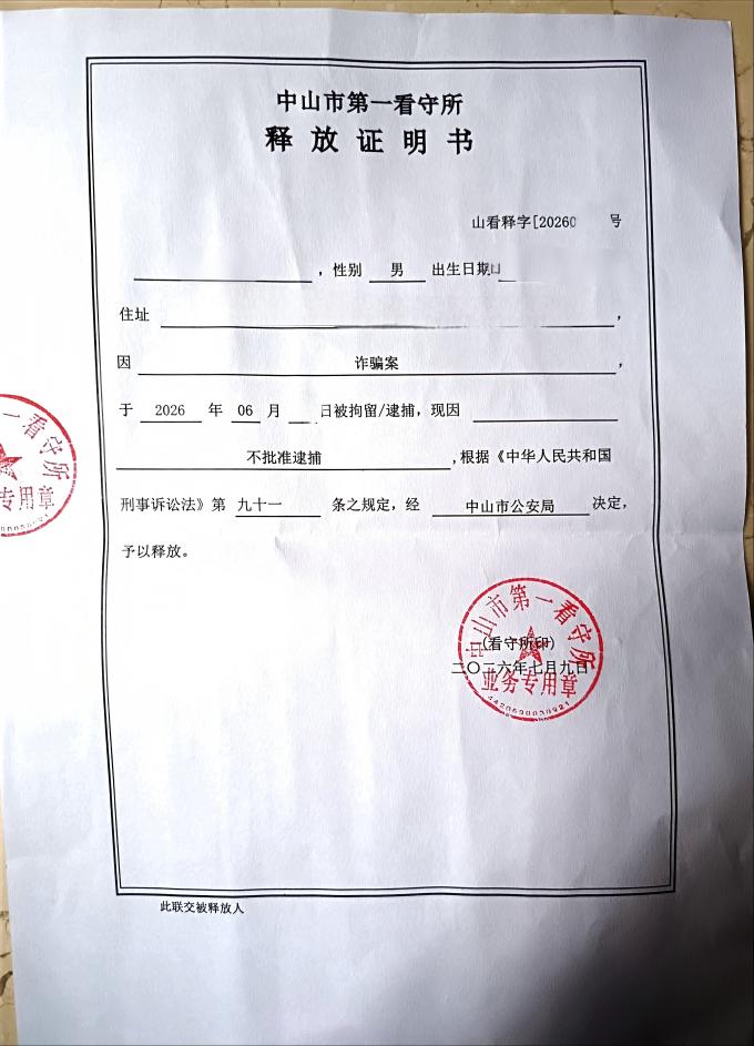 释放证明(诈骗案-中山肖建辉律师)(1).jpg
