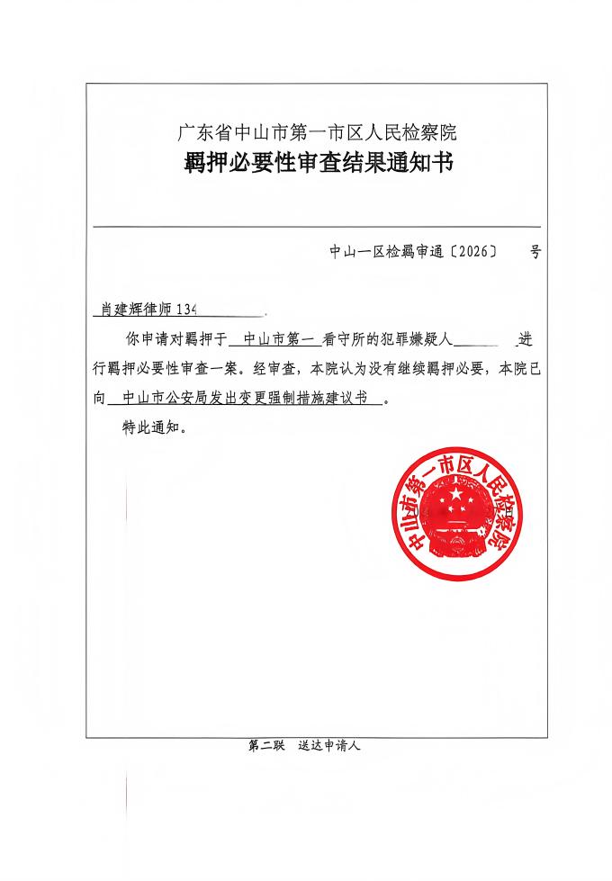 非吸羁押必要性审查取保候审(1).jpg