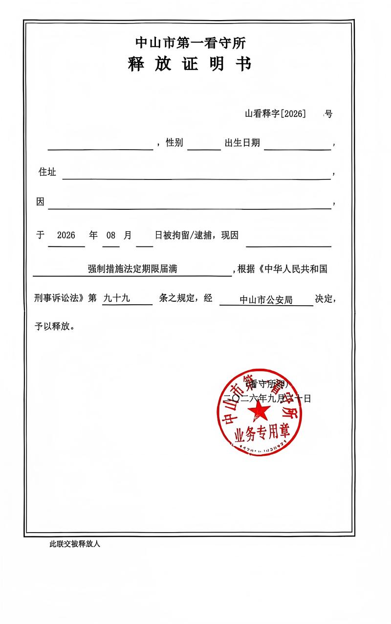 开设赌场罪释放证明(1).jpg
