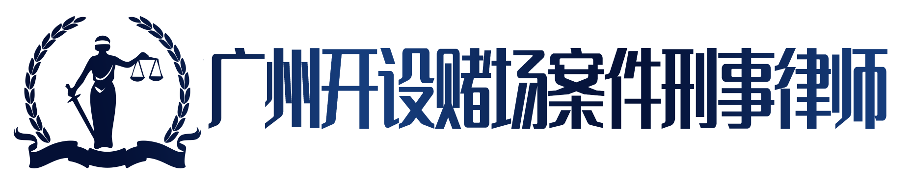 广州开设赌场罪刑事辩护律师,广州天河区开设赌场罪刑事律师,广州专业开设赌场罪刑事拘留律师,广州开设赌场罪取保候审律师