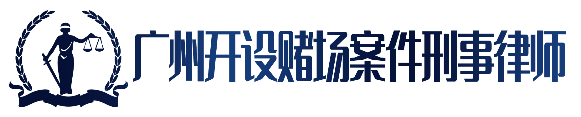 广州开设赌场罪刑事辩护律师,广州天河区开设赌场罪刑事律师,广州专业开设赌场罪刑事拘留律师,广州开设赌场罪取保候审律师